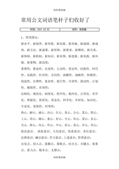 常用公文词语笔杆子们收好了-公文词语之欧阳数创编