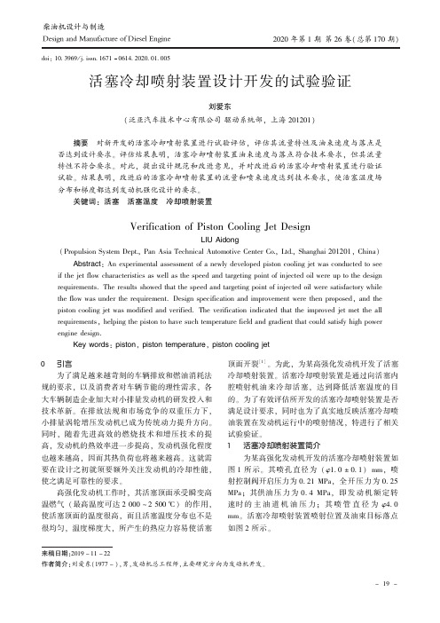 活塞冷却喷射装置设计开发的试验验证