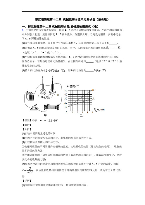 都江堰物理第十二章 机械能和内能单元测试卷(解析版)