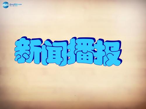 山东省邹平县实验中学八年级政治下册《第十一课 第二框 养成亲社会行为》课件1 鲁教版