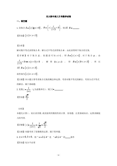 【解析】上海市交通大学附属中学2020届高三上学期9月月考数学试题