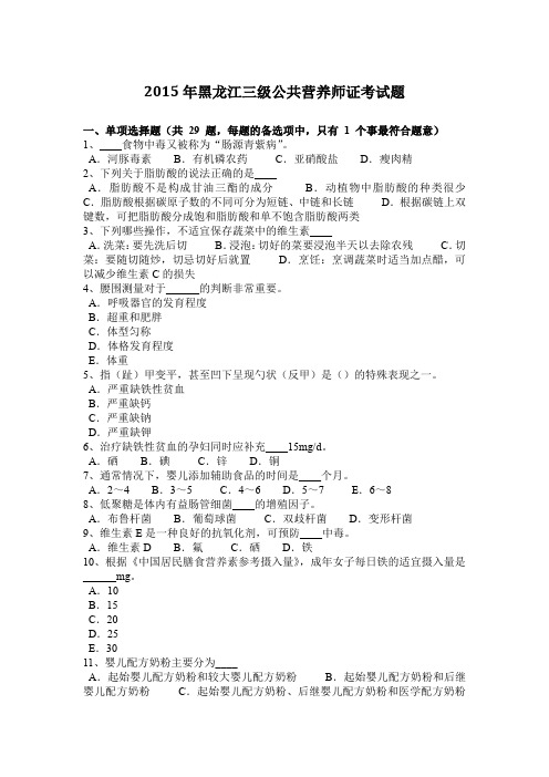 2015年黑龙江三级公共营养师证考试题