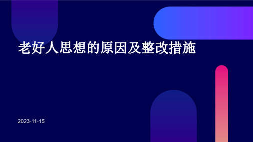 老好人思想的原因及整改措施