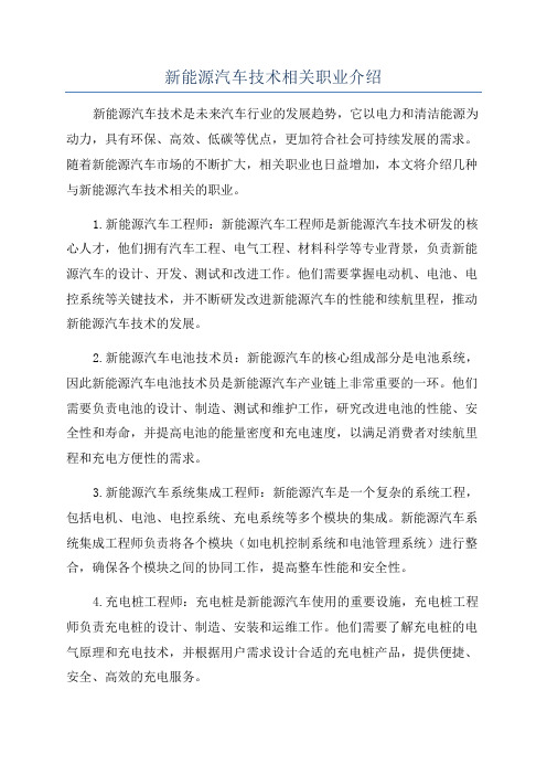 新能源汽车技术相关职业介绍