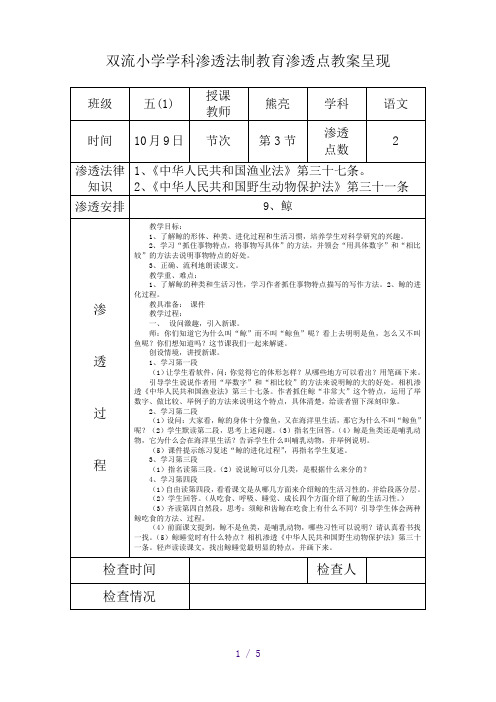 五年级语文渗透法制教育渗透点教案呈现