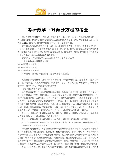 考研数学三对微分方程的考查