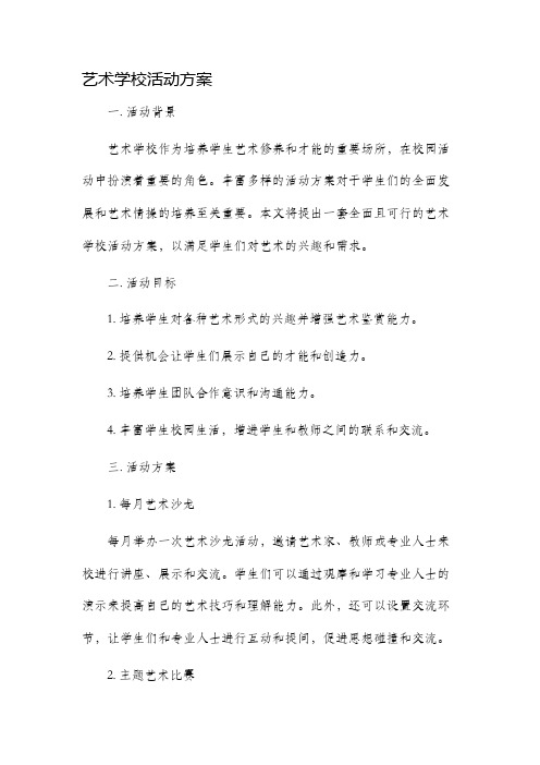 艺术学校活动方案