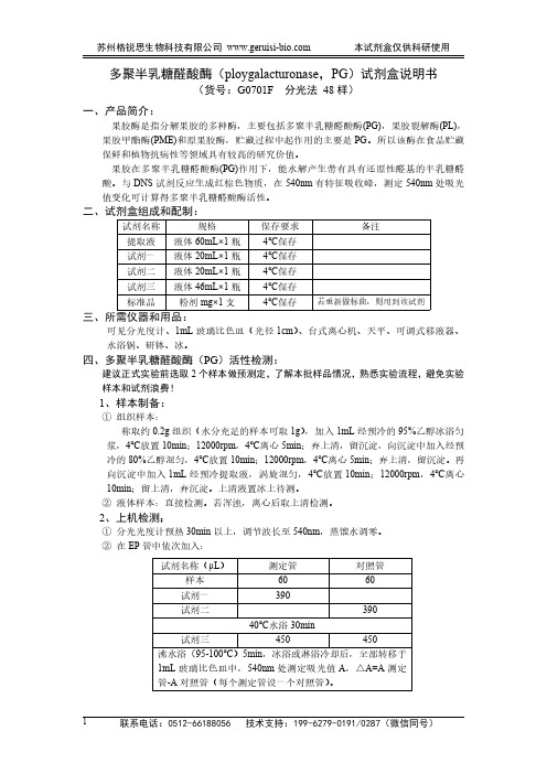 苏州格锐思生物科技有限公司多聚半乳糖醛酸酶(PG)试剂盒说明书