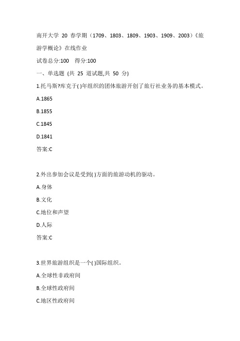 南开20春学期(1709、1803、1809、1903、1909、2003)《旅游学概论》在线作业参考答案