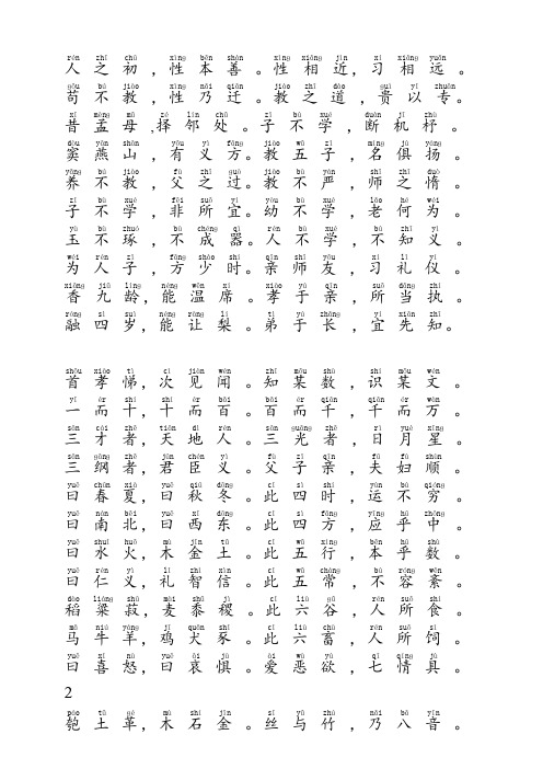 带拼音的三字全文(适合打印)