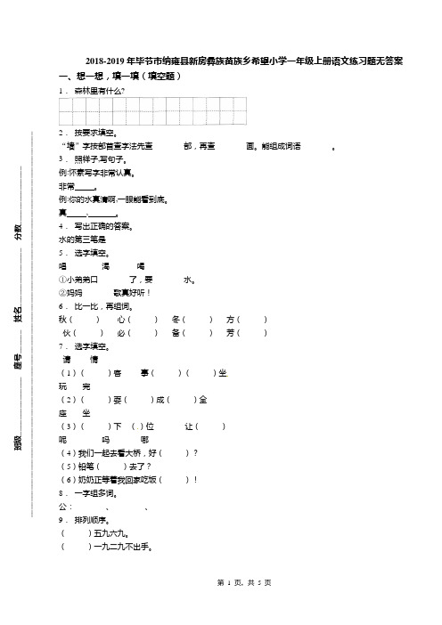 2018-2019年毕节市纳雍县新房彝族苗族乡希望小学一年级上册语文练习题无答案