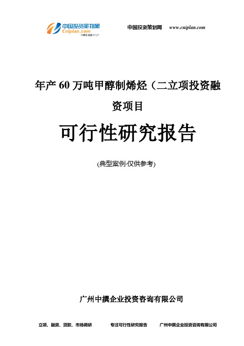 年产60万吨甲醇制烯烃(二融资投资立项项目可行性研究报告(中撰咨询)