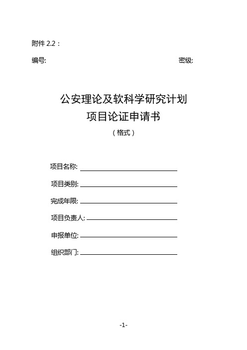 公安理论及软科学研究计划项目论证申请书