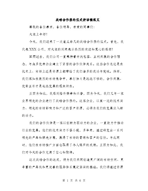 战略合作签约仪式讲话稿范文