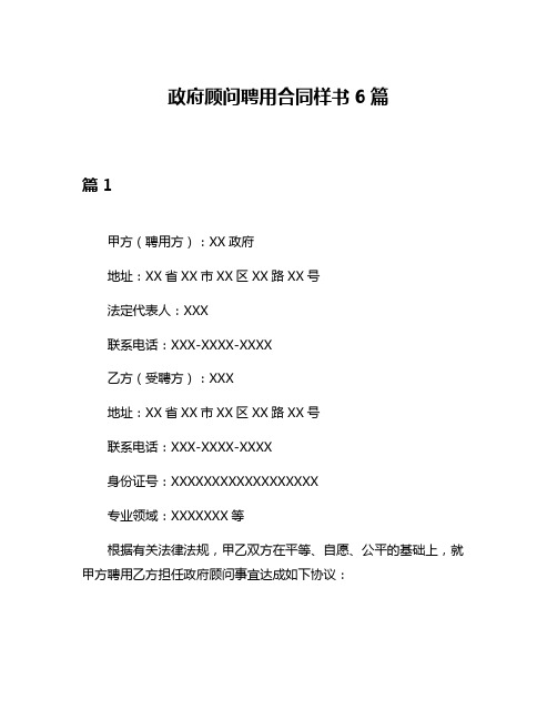 政府顾问聘用合同样书6篇