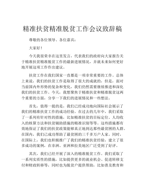 精准扶贫精准脱贫工作会议致辞稿