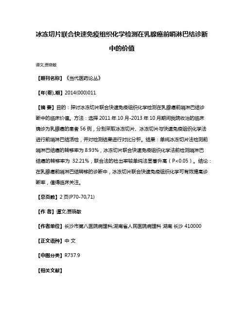 冰冻切片联合快速免疫组织化学检测在乳腺癌前哨淋巴结诊断中的价值