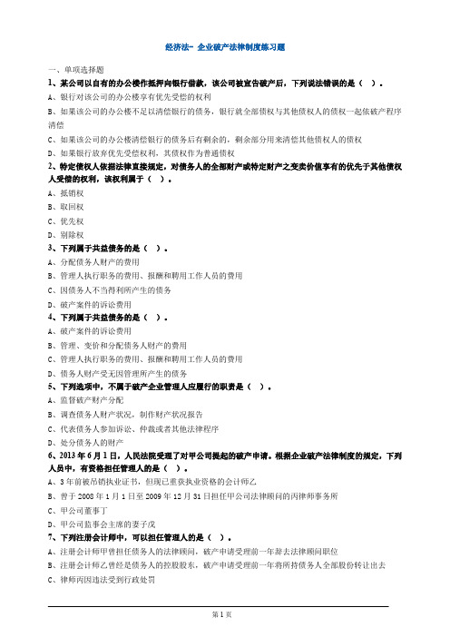 经济法- 企业破产法律制度练习题