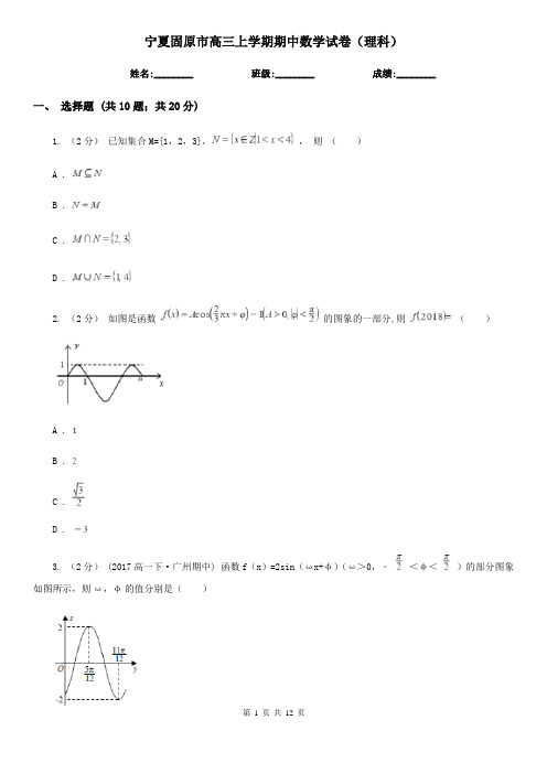 宁夏固原市高三上学期期中数学试卷(理科)