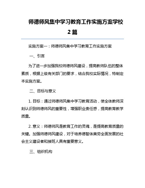 师德师风集中学习教育工作实施方案学校2篇