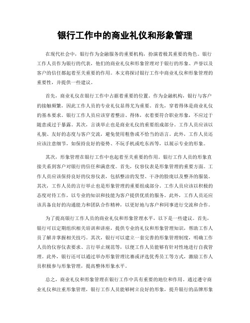 银行工作中的商业礼仪和形象管理