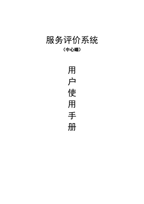 (完整word版)评价器使用说明书(服务器端)