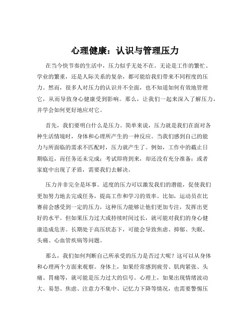 心理健康：认识与管理压力