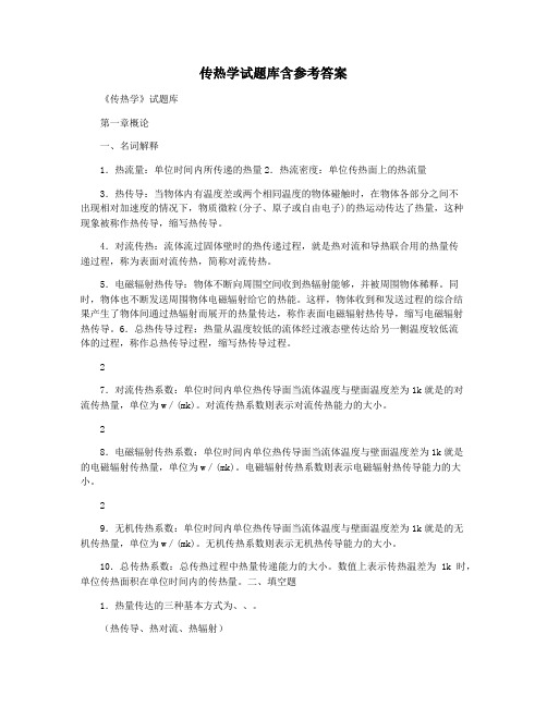 传热学试题库含参考答案