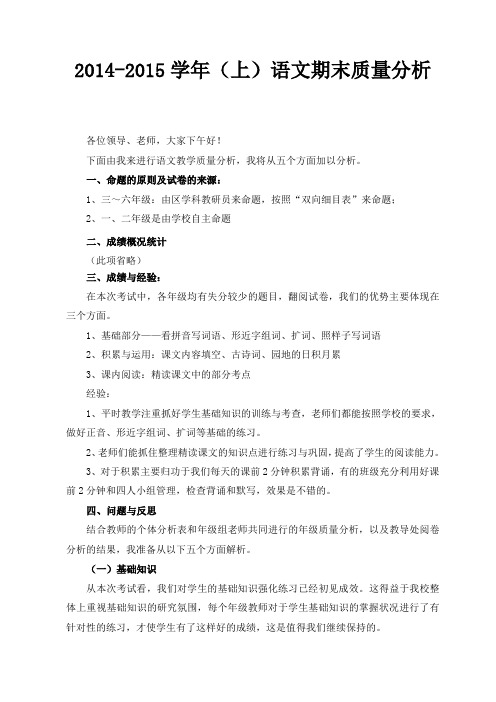 2014-2015上语文教学质量分析