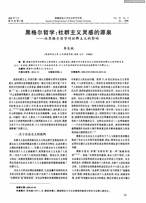 黑格尔哲学:社群主义灵感的源泉——论黑格尔哲学对社群主义的影响