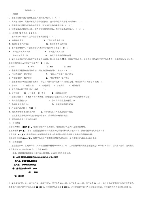 会计《成本会计》山东大学网络教育考试模拟题及答案