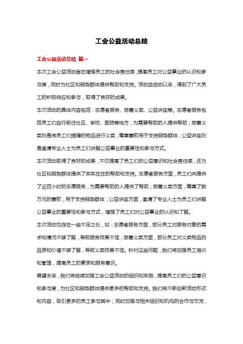 工会公益活动总结