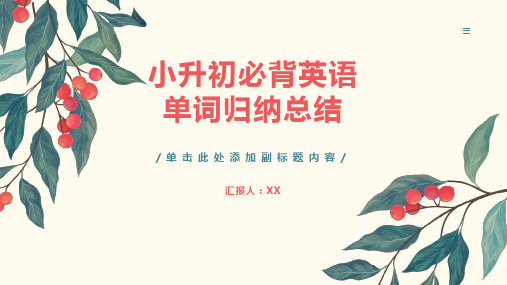 小升初必背英语单词归纳总结版