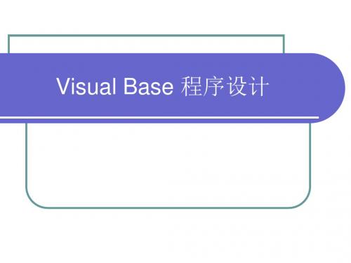 第3章.VisualBasic可视化编程基础