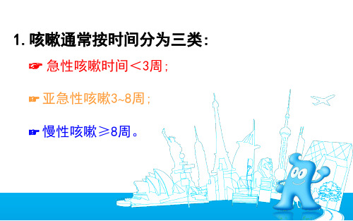 最新慢性咳嗽的中医治疗思路ppt课件-PPT文档