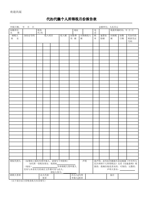 代扣代缴个人所得税月份报告表格模板(武候区地方税务局-代扣代