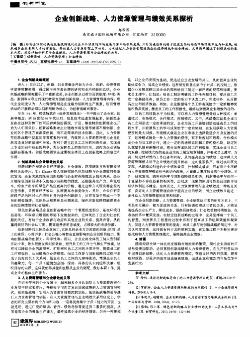 企业创新战略、人力资源管理与绩效关系探析