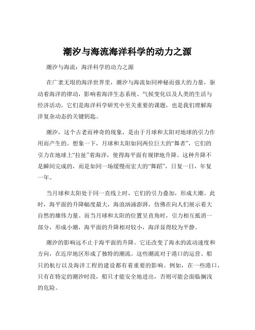 潮汐与海流海洋科学的动力之源