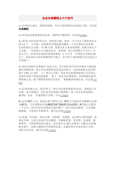 企业合理避税之六个技巧