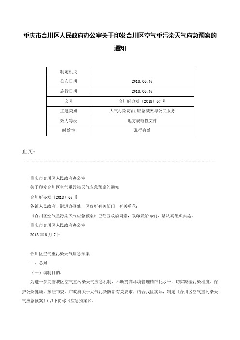 重庆市合川区人民政府办公室关于印发合川区空气重污染天气应急预案的通知-合川府办发〔2018〕67号