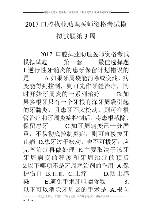 17口腔执业助理医师资格考试模拟试题第3周