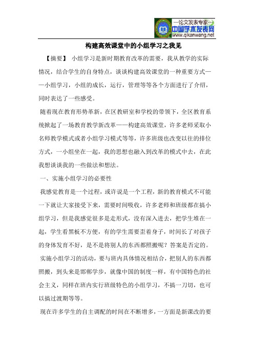 构建高效课堂中的小组学习之我见