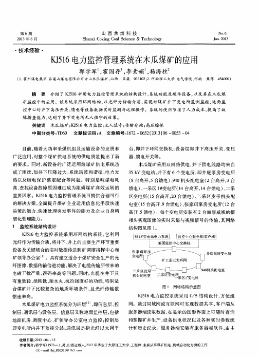 KJ516电力监控管理系统在木瓜煤矿的应用