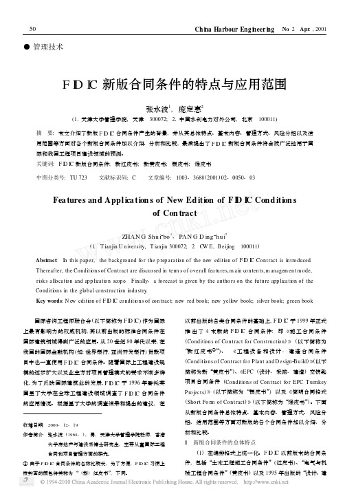 FIDIC新版合同条件的特点与应用范围