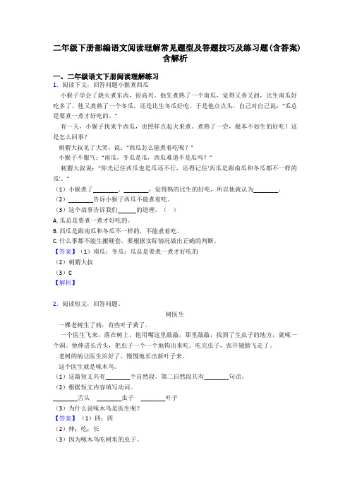 二年级二年级下册部编语文阅读理解常见题型及答题技巧及练习题(含答案)含解析