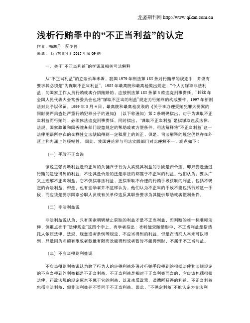 浅析行贿罪中的“不正当利益”的认定