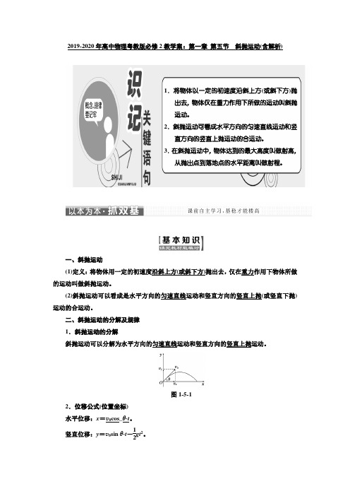 2019-2020年高中物理粤教版必修2教学案：第一章 第五节 斜抛运动(含解析)