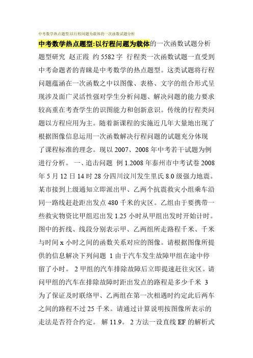 中考数学热点题型 以行程问题为载体的一次函数试题分析
