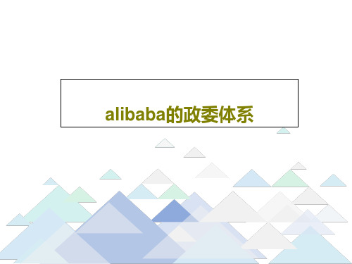 alibaba的政委体系共21页文档