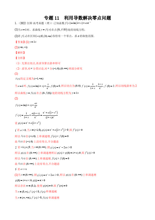 专题11 利用导数解决零点问题(解析版)